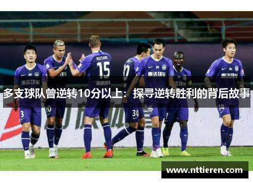 多支球队曾逆转10分以上：探寻逆转胜利的背后故事