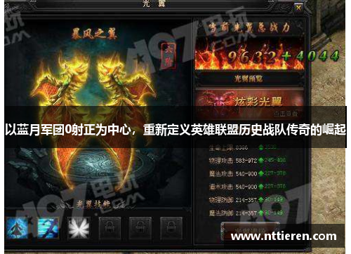 以蓝月军团0射正为中心，重新定义英雄联盟历史战队传奇的崛起