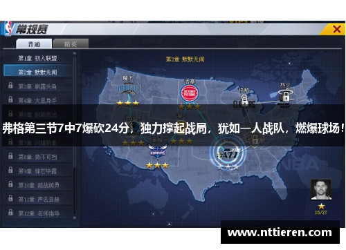 弗格第三节7中7爆砍24分，独力撑起战局，犹如一人战队，燃爆球场！