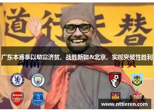 广东本赛季以劫富济贫，战胜新疆&北京，实现突破性胜利