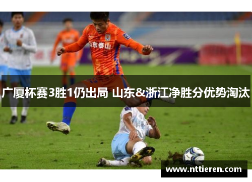 广厦杯赛3胜1仍出局 山东&浙江净胜分优势淘汰