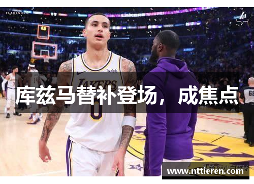 库兹马替补登场，成焦点