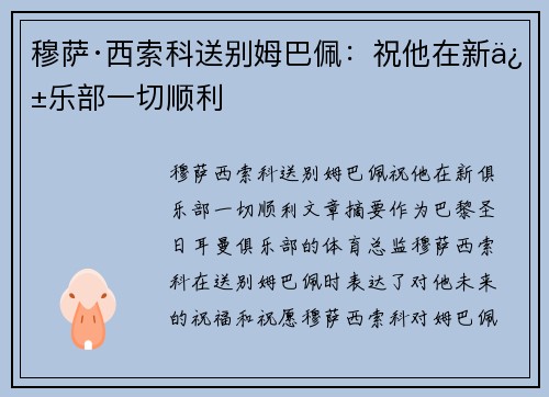 穆萨·西索科送别姆巴佩：祝他在新俱乐部一切顺利