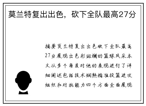莫兰特复出出色，砍下全队最高27分