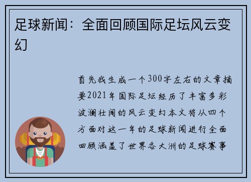 足球新闻：全面回顾国际足坛风云变幻