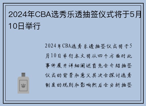 2024年CBA选秀乐透抽签仪式将于5月10日举行