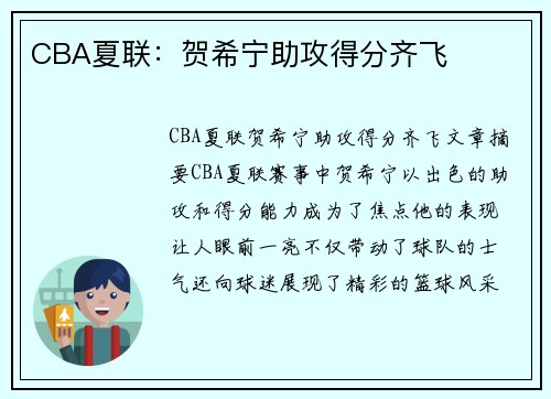 CBA夏联：贺希宁助攻得分齐飞