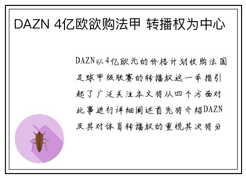 DAZN 4亿欧欲购法甲 转播权为中心