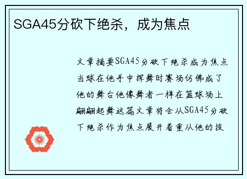 SGA45分砍下绝杀，成为焦点