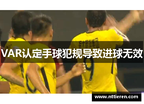 VAR认定手球犯规导致进球无效