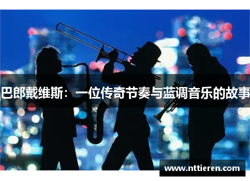 巴郎戴维斯：一位传奇节奏与蓝调音乐的故事