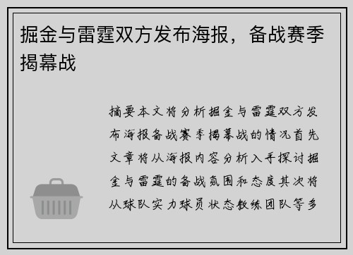 掘金与雷霆双方发布海报，备战赛季揭幕战